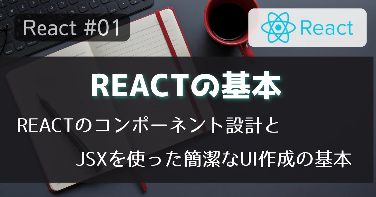 [React #01] Reactの基本 - コンポーネントとJSX