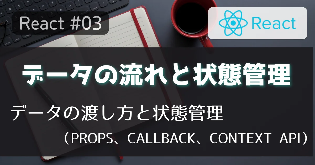 [React #03] コンポーネントのネストとデータの流れ