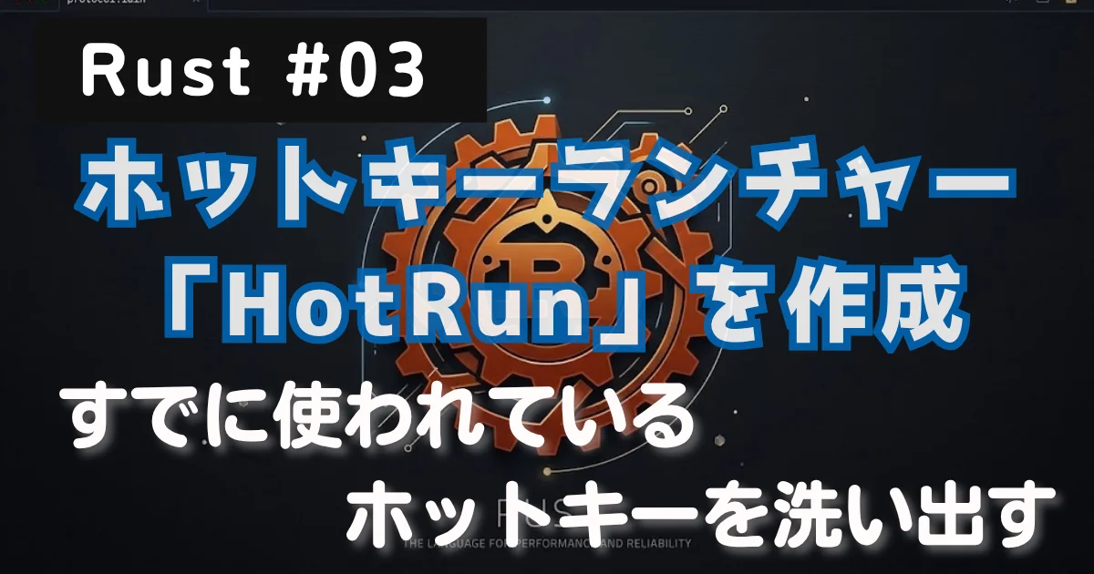 [Rust #03] ホットキーランチャー「HotRun」を作り、すでに使われているキーを洗い出すまで // PROTOCOL.LAIN