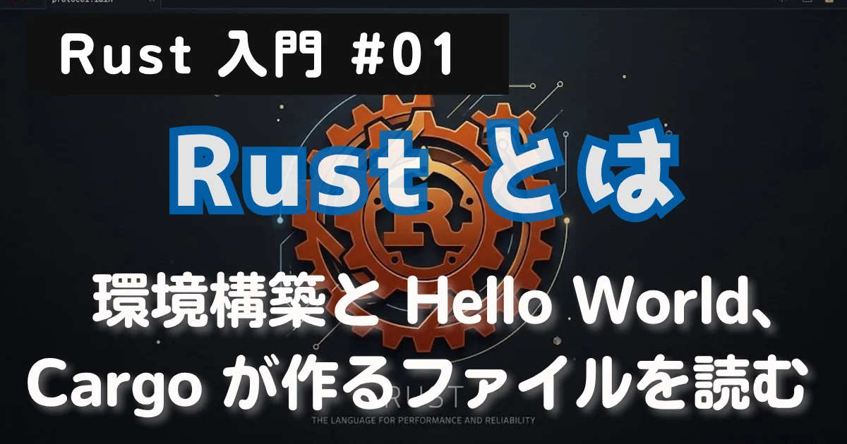 [Rust 入門] #01 Rust とは — 環境構築と Hello World、Cargo が作るファイルを読む