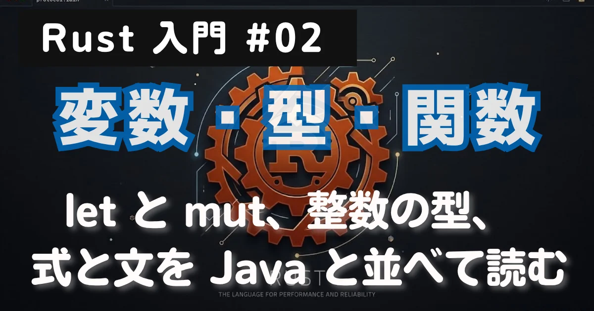 [Rust 入門] #02 変数・型・関数 — let と mut、整数の型、式と文を Java と並べて読む