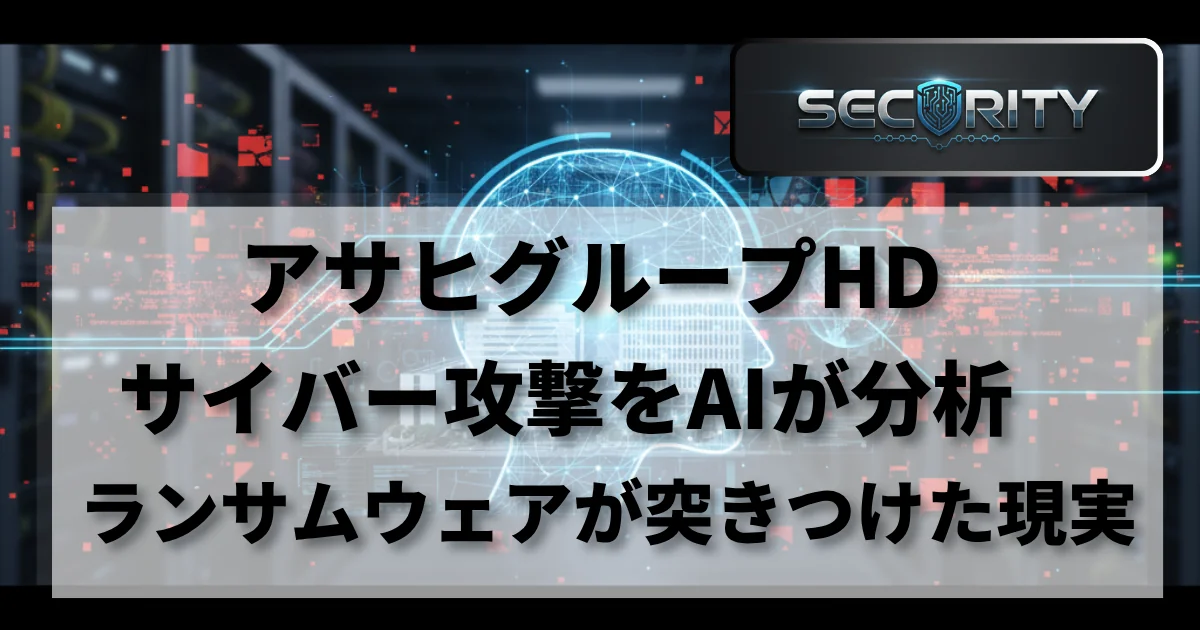 [Security] アサヒグループHD サイバー攻撃をAIが分析する — ランサムウェアが突きつけた現実