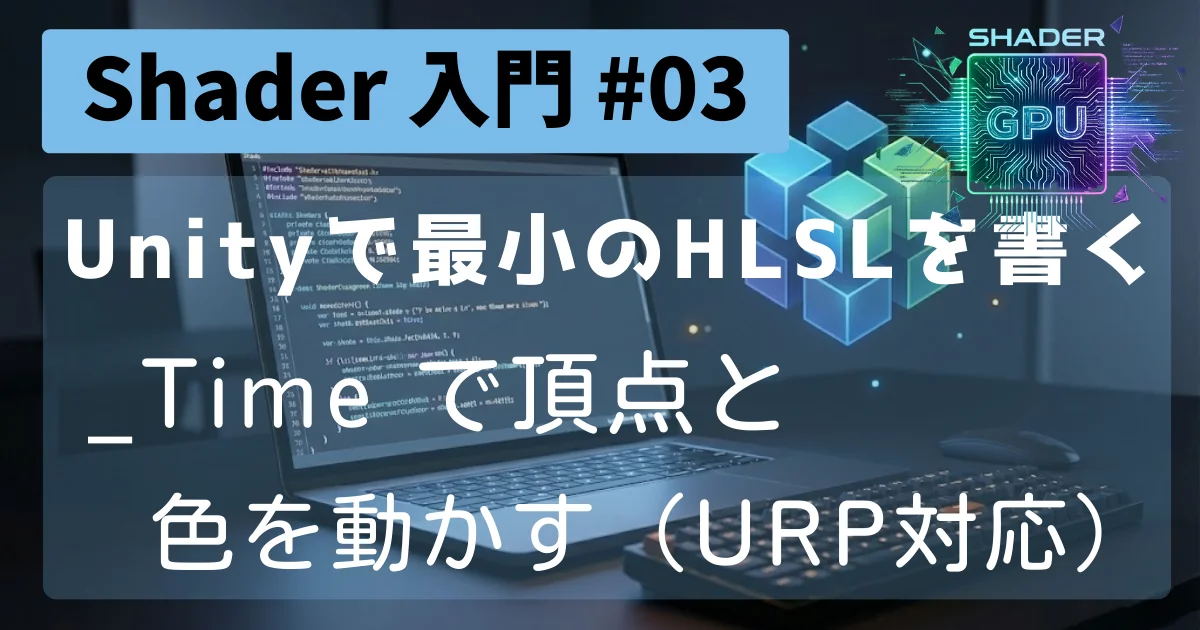 [Shader 入門 #03] Unity で最小の HLSL を書く：_Time で頂点と色を動かす（URP対応）