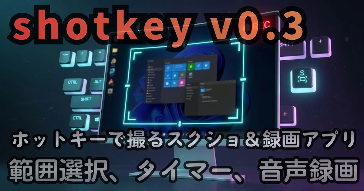 [Desktop App] shotkey v0.3.0 — ホットキーで撮るスクショ＆録画アプリ。WebP対応、範囲選択、タイマー、システム音つき録画、他