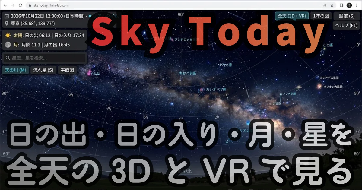[Web Tool] Sky Today — 日の出・日の入り・月・星を、全天の 3D と VR で見る ブラウザ完結型 アプリ