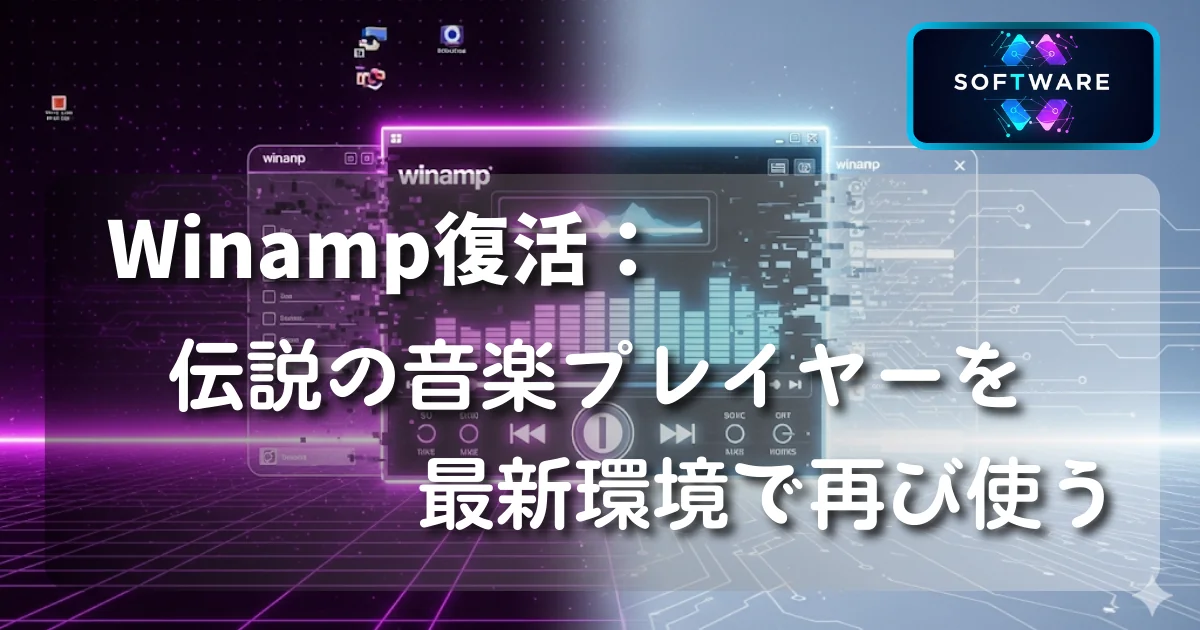 [Software] Winamp復活 - 伝説の音楽プレイヤーを最新環境で再び使う