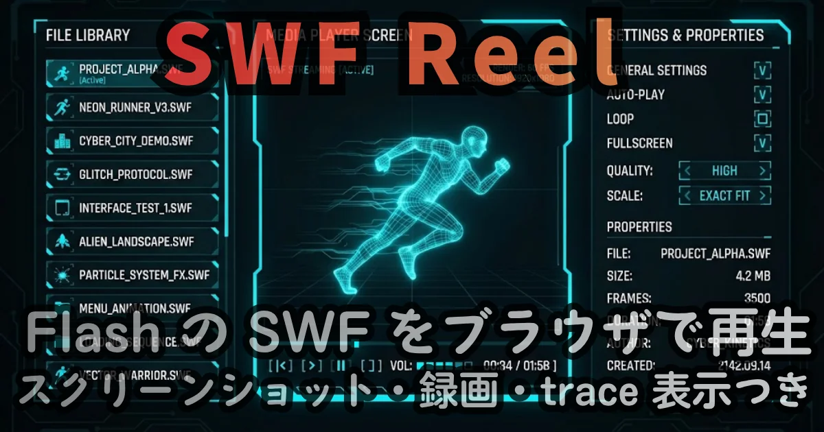 [Web Tool] SWF Reel — Flash の SWF をブラウザで再生。スクリーンショット・録画・trace 表示つき