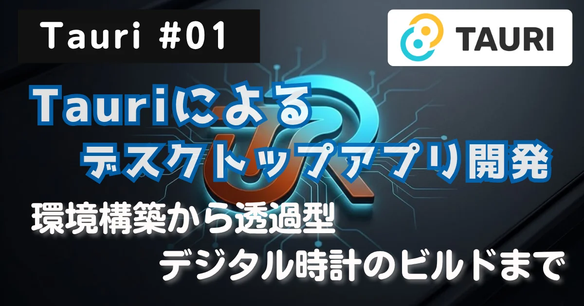 [Tauri #01] Tauriによるデスクトップアプリ開発：環境構築から透過型デジタル時計のビルドまで