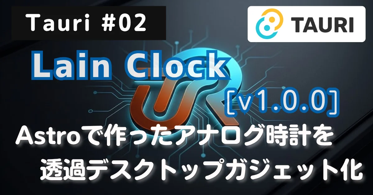 [Tauri #02] Astroで作ったアナログ時計を完全透過デスクトップガジェット化