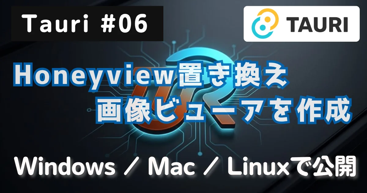 [Tauri #06] Tauri v2：Honeyview置き換えの画像ビューア「Lookover」を作り、Windows / Mac / Linuxで公開した // PROTOCOL.LAIN