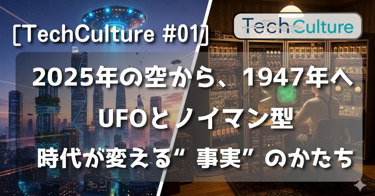2025年の空から、1947年へ ——UFOとノイマン型、時代が変える“事実”のかたち