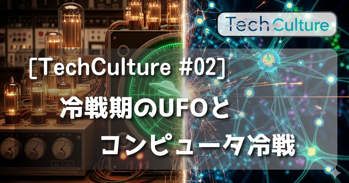 [TechCulture #02] 冷戦期のUFOとコンピュータ冷戦