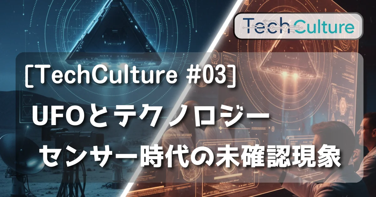 [TechCulture #03] UFOとテクノロジー: センサー時代の未確認現象