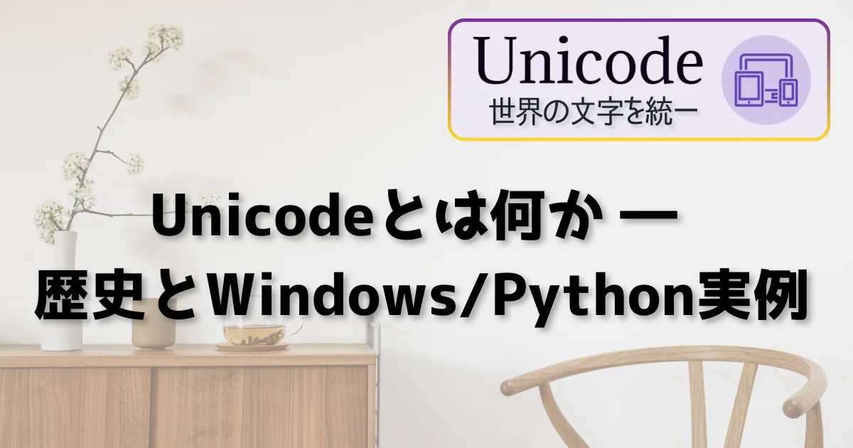 [Unicode] Unicodeとは何か ― 歴史とWindows/Python実例