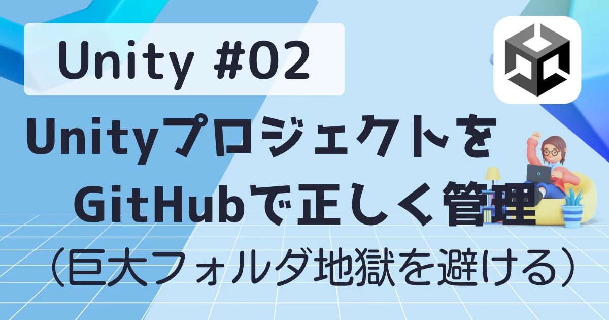 [Unity] #02 UnityプロジェクトをGitHubで正しく管理する（巨大フォルダ地獄を避ける）
