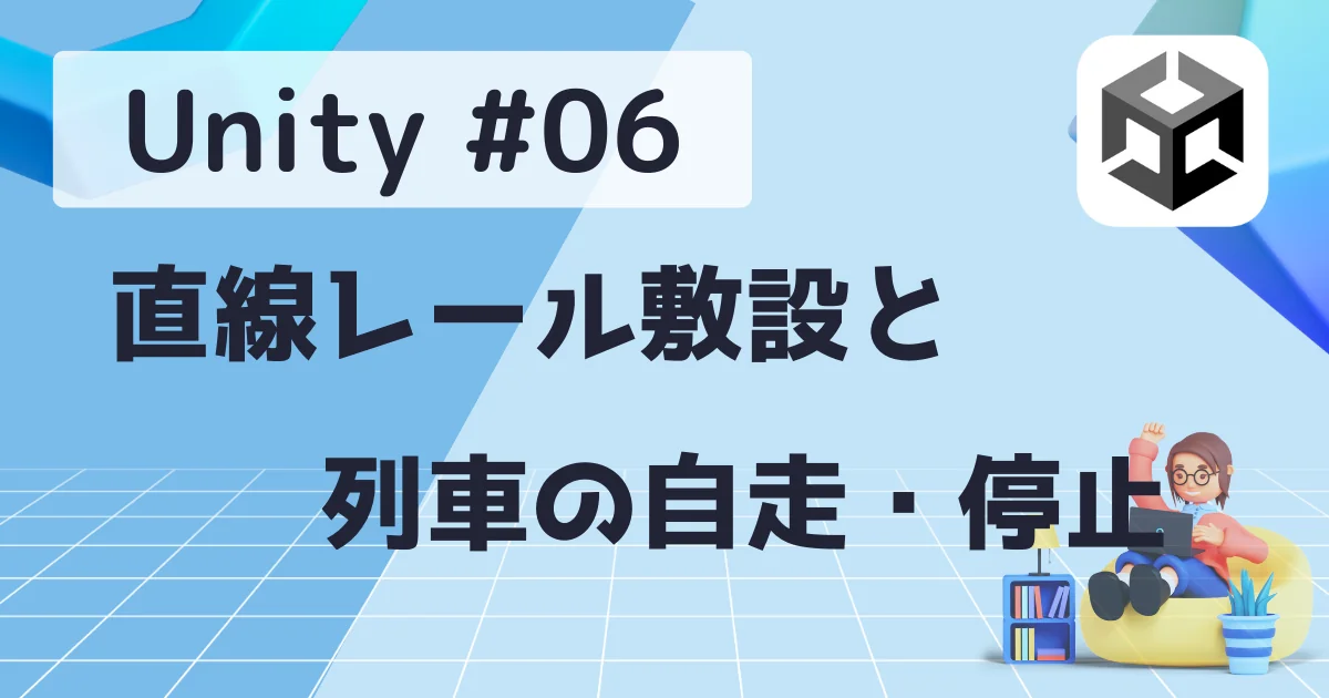 [Unity] #06: 直線レール敷設と列車の自走・停止