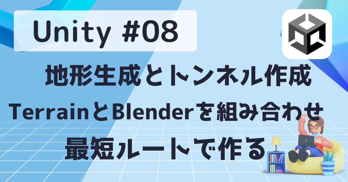 [Unity] #08 地形生成とトンネル作成：Terrain と Blender を組み合わせて最短ルートで作る