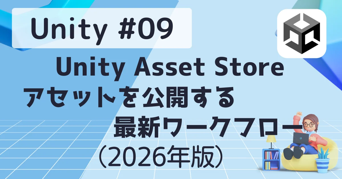 [Unity] #09 Unity Asset Store にアセットを公開する最新ワークフロー（2026年版）