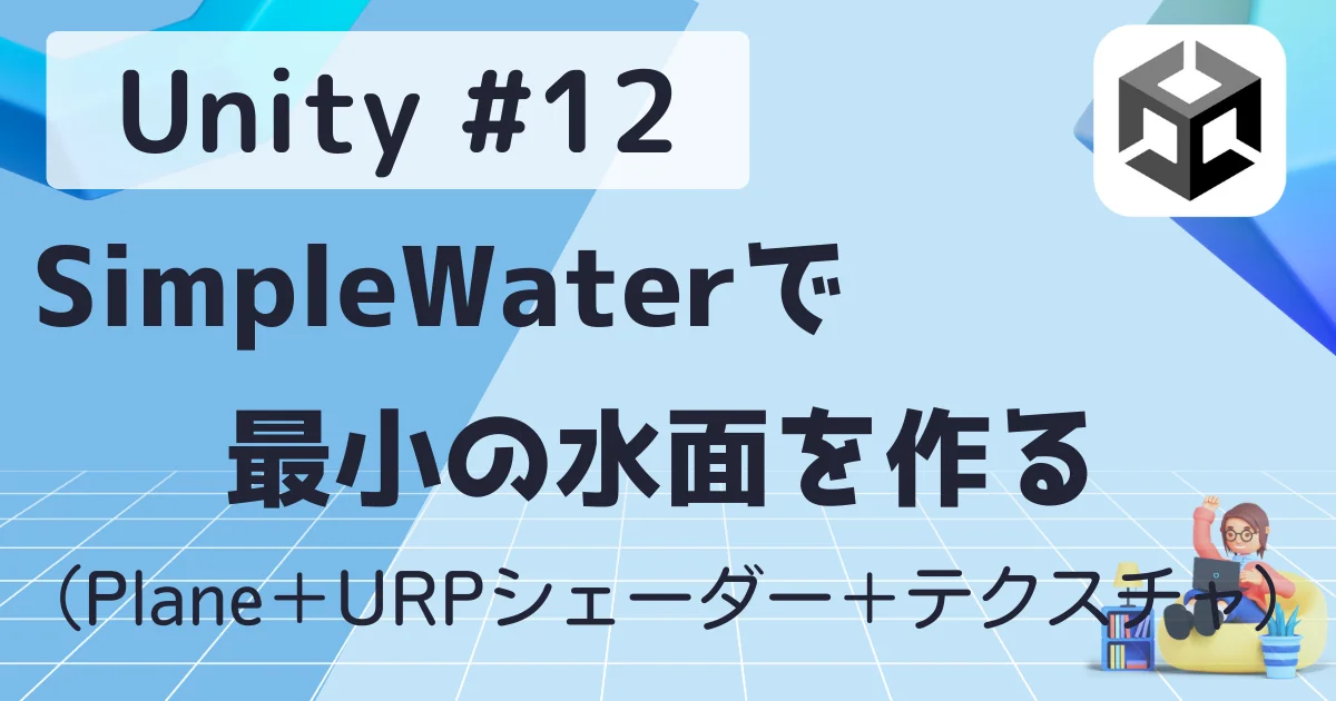 [Unity] #12 : SimpleWaterで最小の水面を作る（Plane＋URPシェーダー＋テクスチャ）