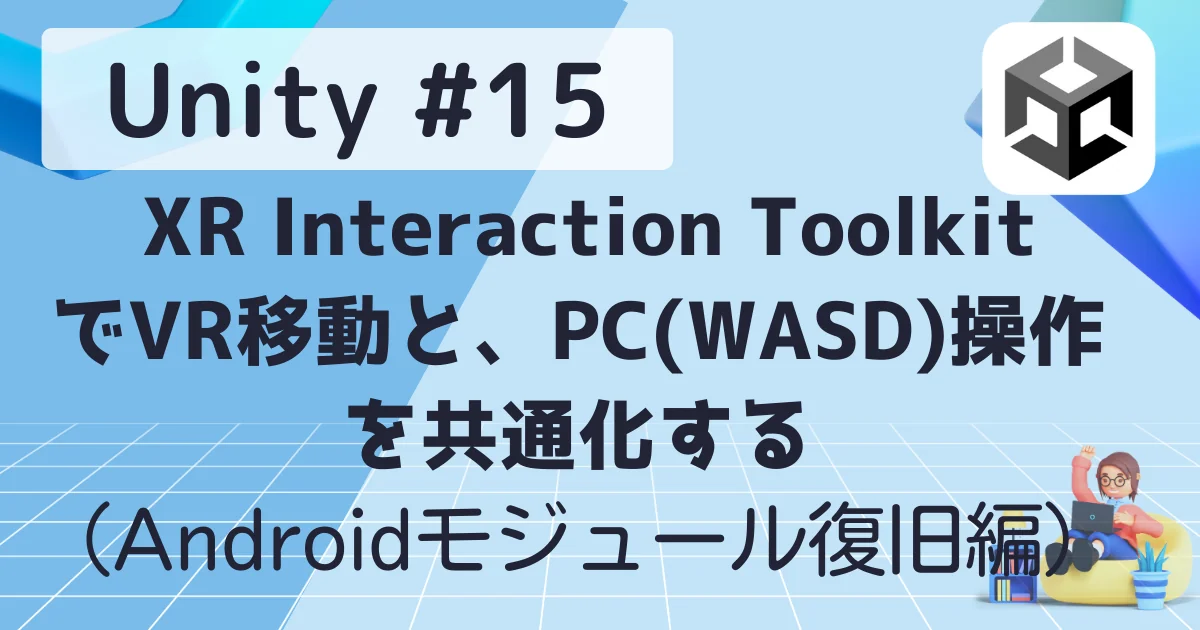 [Unity #15] XR Interaction ToolkitでVR移動とPC(WASD)操作を共通化する（Androidモジュール復旧編）