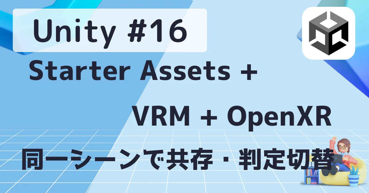 [Unity #16] Starter Assets + VRM + OpenXRを同一シーンで共存・判定切替