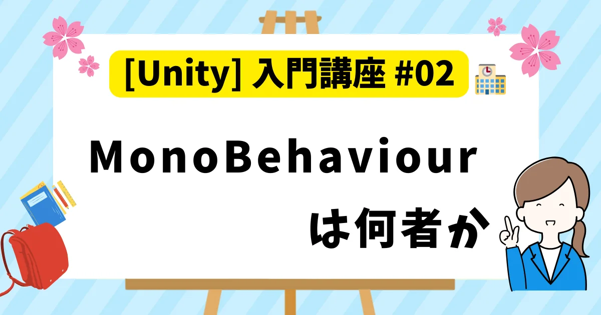 [Unity] 入門講座 #02 : MonoBehaviour は何者か