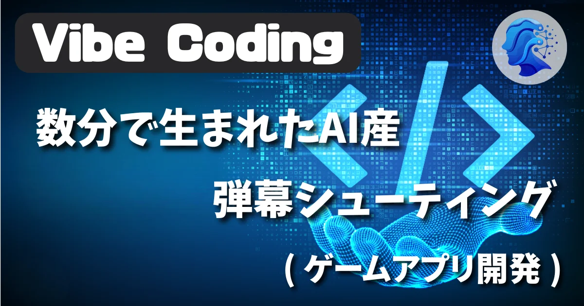 [Vibe Coding] 数分で生まれたAI産 弾幕シューティング