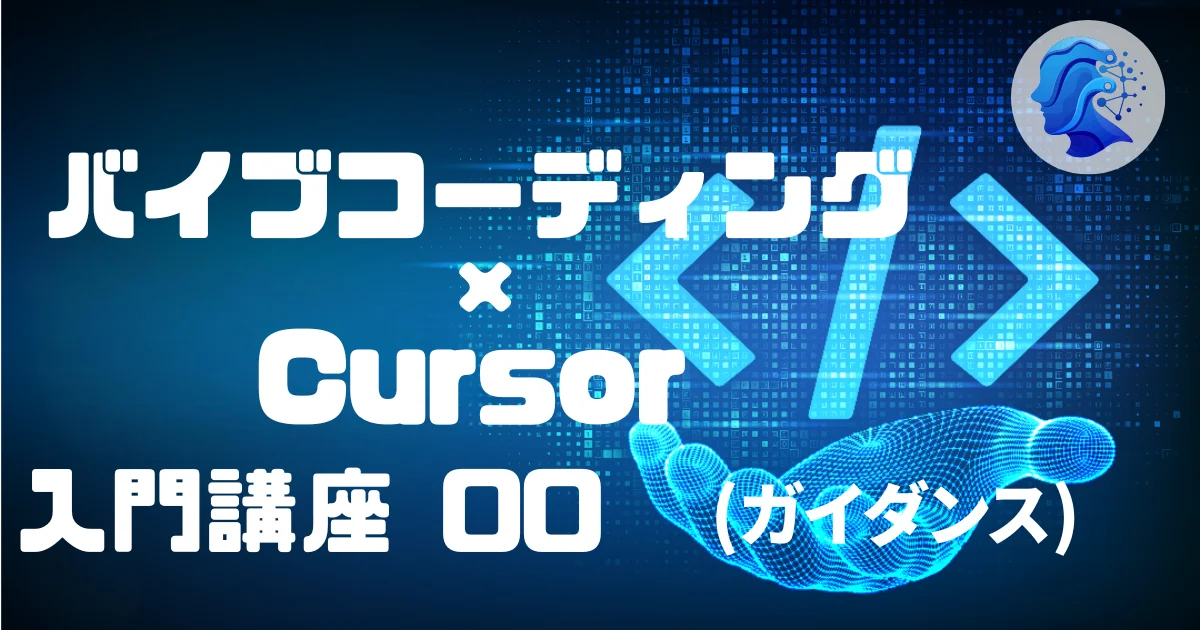 [Vibe Coding] バイブコーディング × Cursor 入門講座 00 (ガイダンス)