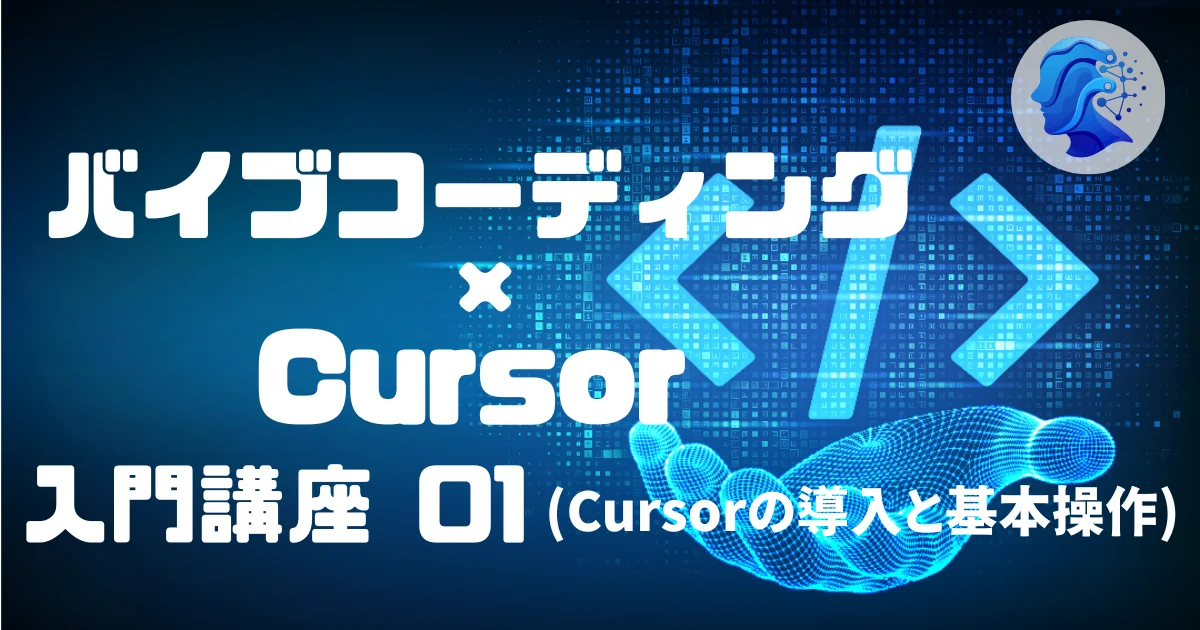 [Vibe Coding] バイブコーディング × Cursor 入門講座 01 (Cursorの導入と基本操作)