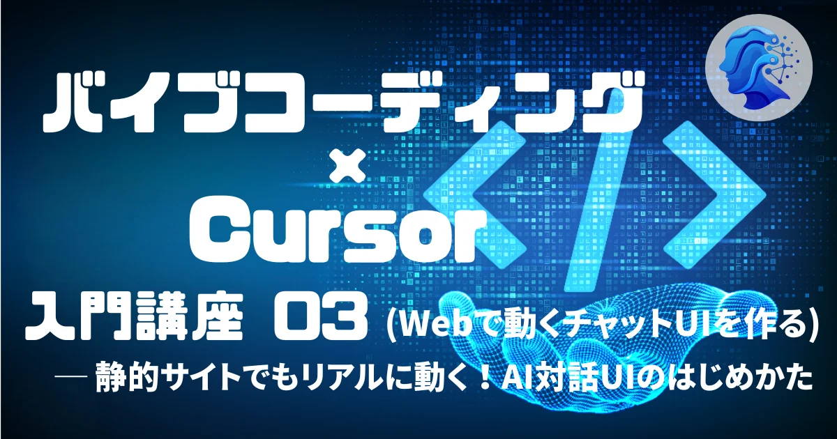 [Vibe Coding] バイブコーディング × Cursor 入門講座 03 (Webで動くチャットUIを作る)
