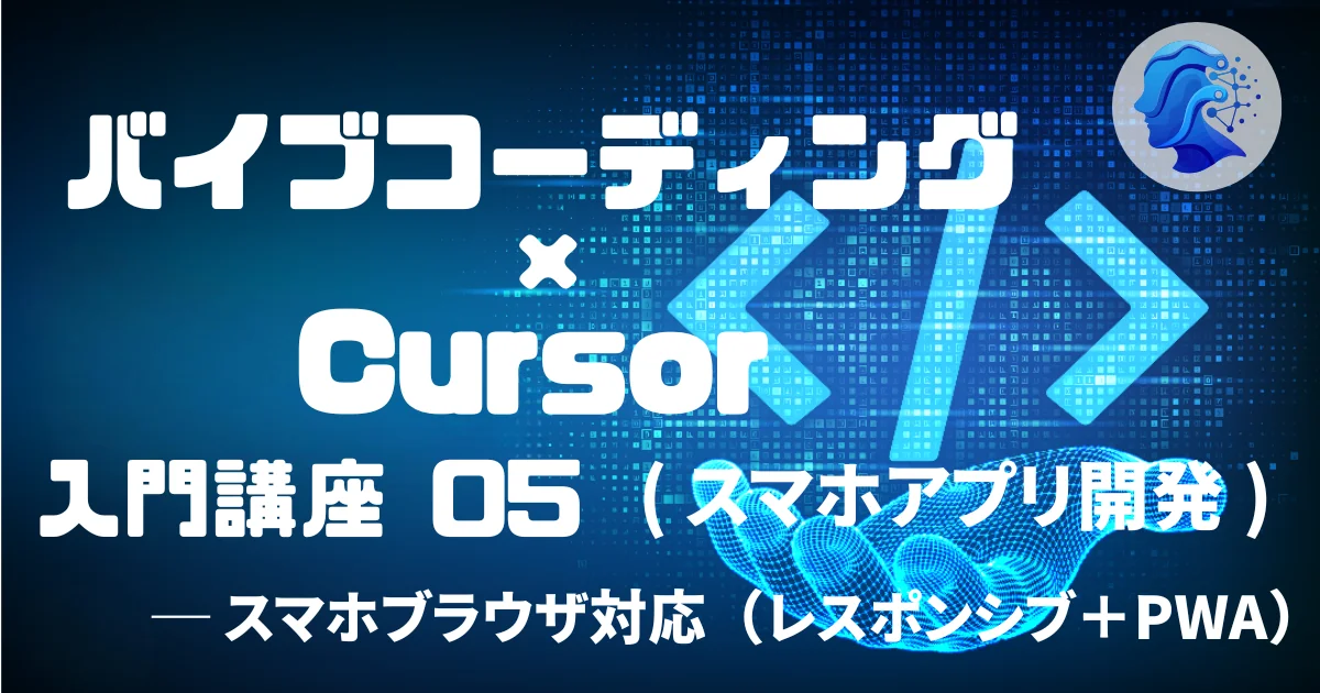 [Vibe Coding] バイブコーディング × Cursor 入門講座 05 スマホアプリ開発