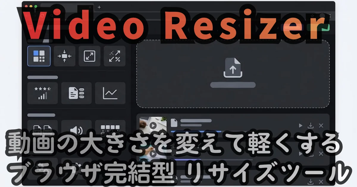 [Web Tool] Video Resizer — 動画の大きさを変えて軽くする ブラウザ完結型 リサイズツール
