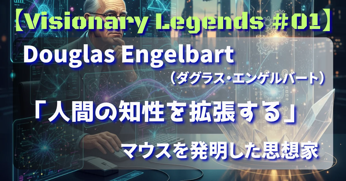 [Visionary Legends #01] Douglas Engelbart – 「人間の知性を拡張する」