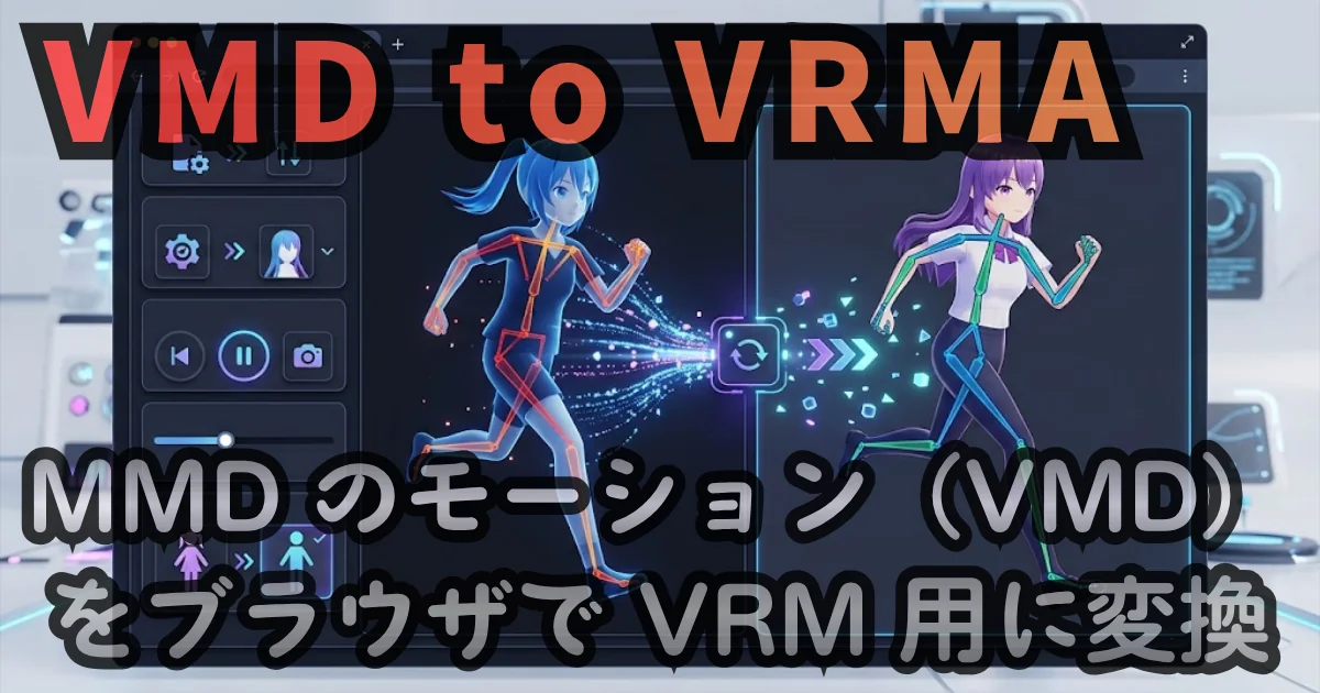 [Web Tool] VMD to VRMA — MMD のモーション（VMD）を、ブラウザの中だけで VRM 用に変換