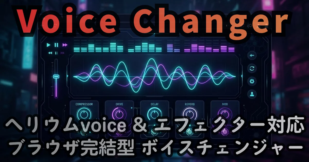[Web Tool] Voice Changer — ヘリウムの声にも、ギターのエフェクターにもなる ブラウザ完結型 ボイスチェンジャー