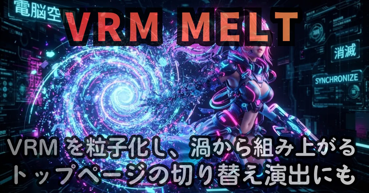 [Web Tool] VRM MELT — VRM が粒子に溶けて、渦から組み上がる。トップページの切り替え演出にも