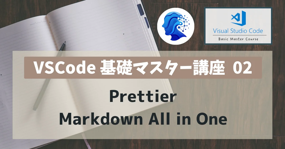 [VSCode] 基礎マスター講座 02 : Prettier,Markdown All in One