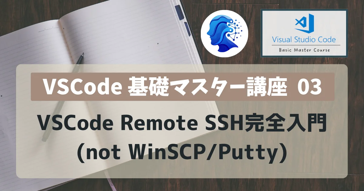 [VSCode]基礎マスター講座 03:VSCode Remote SSH完全入門 (not WinSCP/Putty)