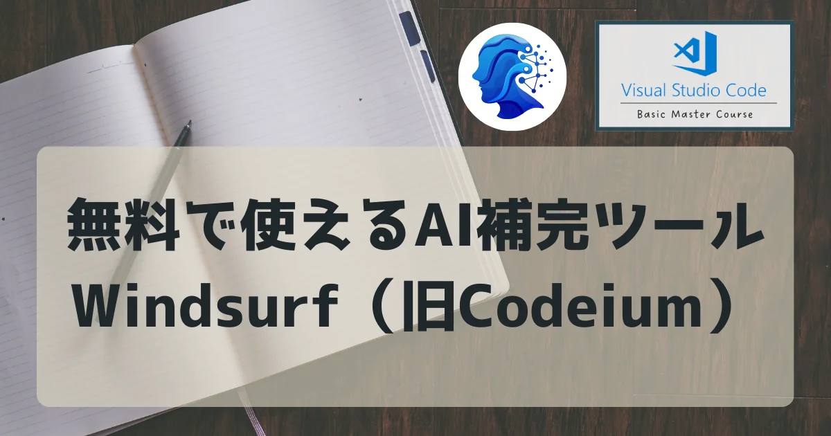 [VSCode] 無料で使えるAI補完ツール Windsurf（旧Codeium）