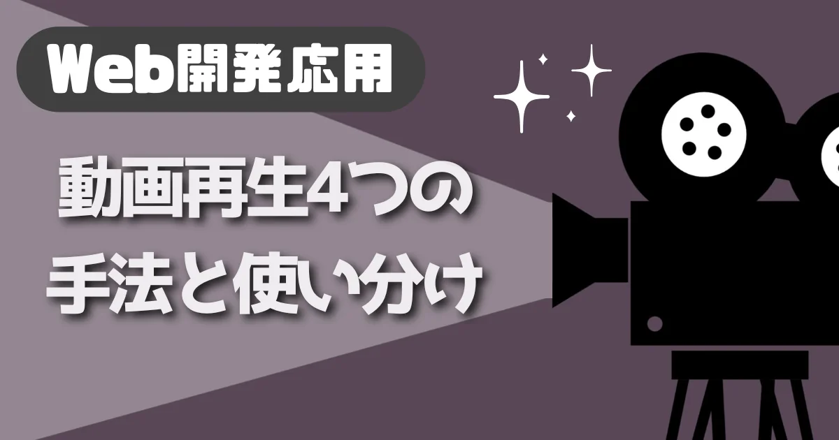 【Web開発応用】動画再生4つの手法と使い分け