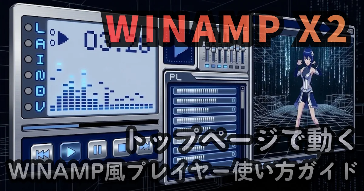 [WEB app] WINAMP X2 — トップページで動くWINAMP風プレイヤー使い方ガイド // PROTOCOL.LAIN