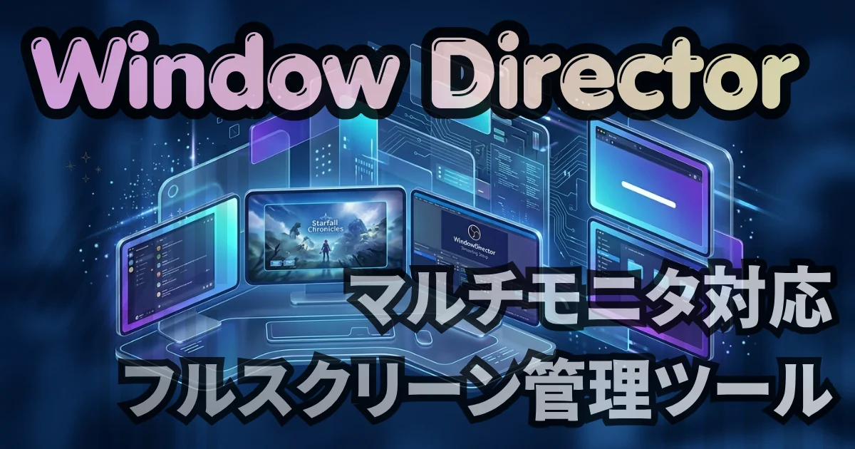 [WindowDirector] マルチモニタ対応ボーダレスフルスクリーン＆レイアウトプロファイル管理ツール