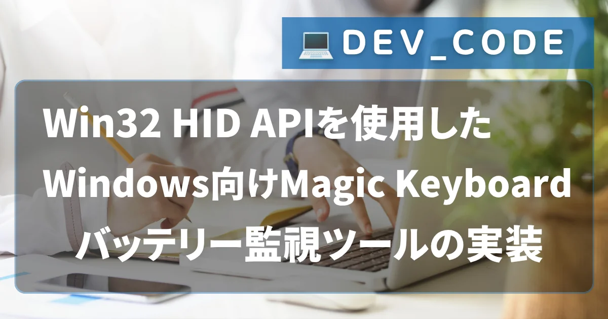 [DEV_CODE] Win32 HID APIを使用したWindows向けMagic Keyboardバッテリー監視ツールの実装