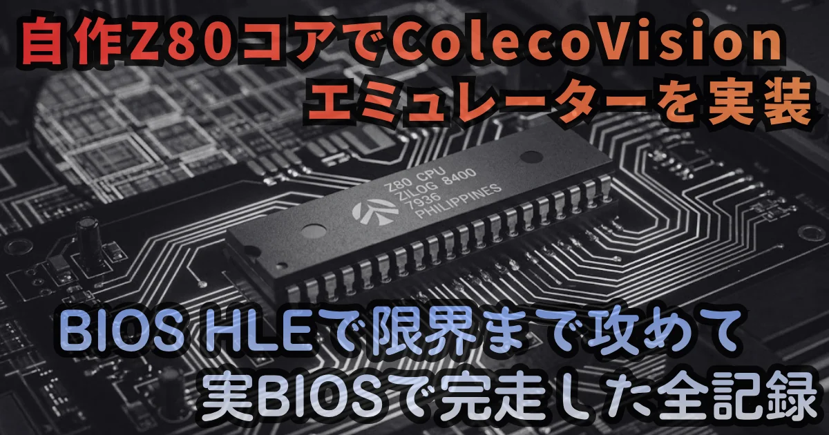 [JavaScript] 自作Z80コアでColecoVisionエミュレーターを実装