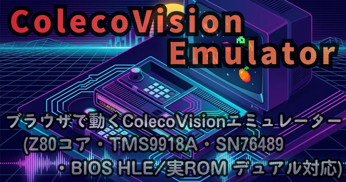 [WEB App] ColecoVision Emulator — ブラウザで動くColecoVisionエミュレーター (Z80コア・TMS9918A・SN76489・BIOS HLE/実ROM デュアル対応)