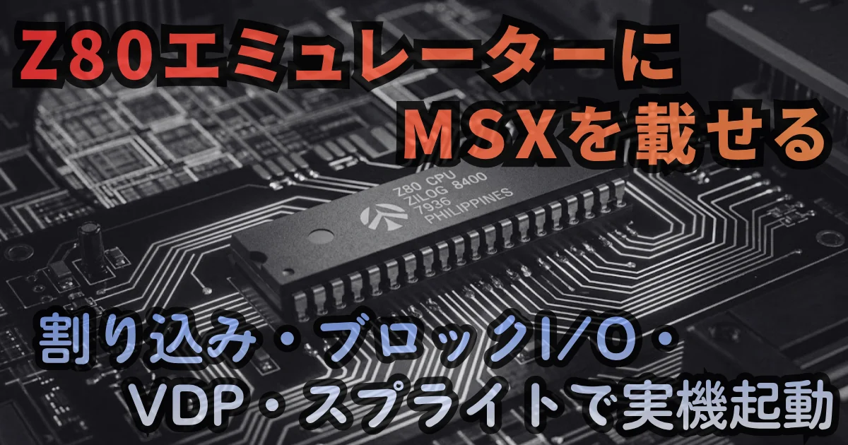 [JavaScript] Z80エミュレーターにMSXを載せる。割り込み・ブロックI/O・VDP・スプライトで実機起動まで