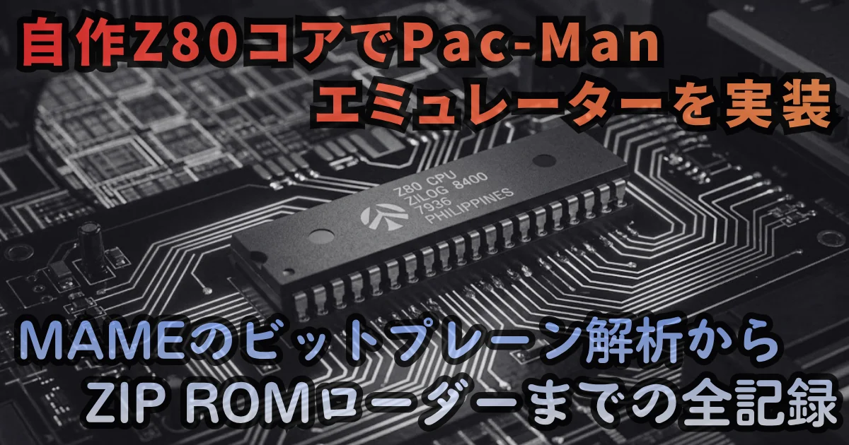[JavaScript] 自作Z80コアでPac-Manエミュレーターを実装。MAMEのビットプレーン解析からZIP ROMローダーまでの全記録