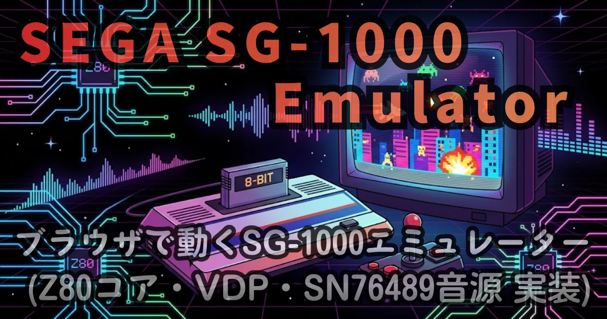 [WEB App] SEGA SG-1000 Emulator — ブラウザで動くSG-1000エミュレーター (Z80コア・VDP・SN76489音源 実装)